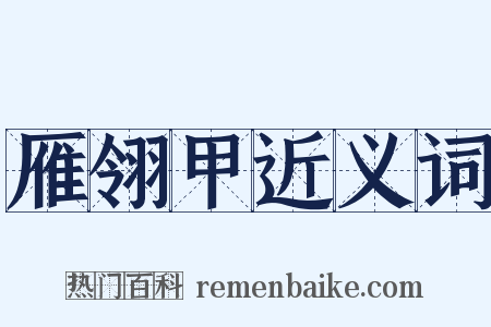雁翎甲近义词是什么意思的图片
